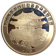 20 Won Year of the Rooster obverse image