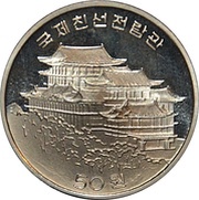 50 Won International Friendship Exhibition, North Korea, 1995 reverse image
