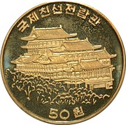 50 Won International Friendship Exhibition, North Korea, 1995 reverse image