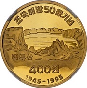 400 Won 50th Anniversary of Liberation - Lake on Mount Baektu reverse image
