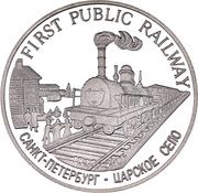 500 Won Railway St. Petersburg - Tsarskoye Selo, North Korea, 2007 reverse image