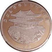2 Won Beijing International Coin Exposition obverse image