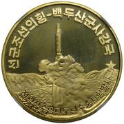 10 Won Underwater Missile Test reverse image
