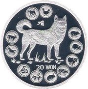20 Won Year of the Dog, North Korea, 2010 reverse image