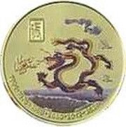 20 Won Year of the Dragon, North Korea, 2011 reverse image