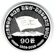 100 Won 90th Anni. of Down-With-Imperialism Union, North Korea, 2016 reverse image