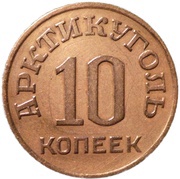 10 Kopeks Arctic Coal reverse image