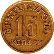 15 Kopeks Arctic coal reverse image