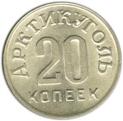 20 Kopeks Arctic Coal reverse image