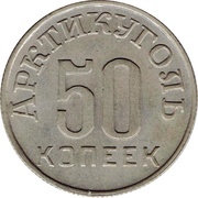 50 Kopeks Arctic Coal reverse image