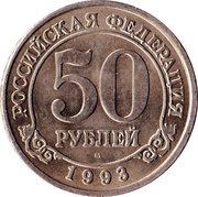 50 Roubles reverse image