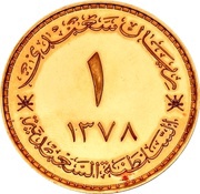1 Saidi Rial - Said, Oman, 1959-1970 reverse image