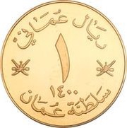 1 Rial - Qaboos 10th National Day, Oman, 1980 reverse image