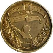 1 Rial - Qaboos 13th National Day, Youth Year; Silver, Oman, 1983 reverse image
