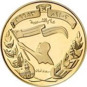 1 Rial - Qaboos 13th National Day, Youth Year; Gold, Oman, 1983 reverse image