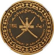 1 Rial - Qaboos Al Bu Said Dynasty, Oman, 1994 reverse image