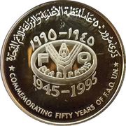 1 Rial FAO, Oman, 1995 reverse image
