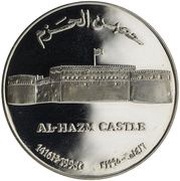 1 Rial - Qaboos Al-Hazm Castle, Oman, 1995 reverse image
