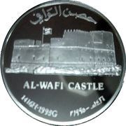 1 Rial - Qaboos Al-Wafi Castle, Oman, 1995 reverse image