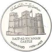 1 Rial - Qaboos Bait Al-Na'aman Castle, Oman, 1995 reverse image