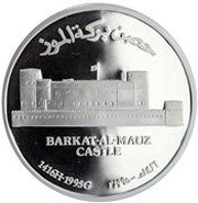1 Rial - Qaboos Barkat Al-Mauz Castle, Oman, 1995 reverse image