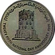 1 Rial - Qaboos 25th National Day, Burj Al Nahda; Silver, Oman, 1995 reverse image