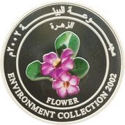 1 Rial - Qaboos Environment Collection, Flower, Oman, 2002 reverse image