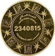 1 Rial Population Census; Gold, Oman, 2003 reverse image