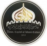1 Rial - Qaboos Nizwa Capital of Islamic Culture, Oman, 2015 reverse image