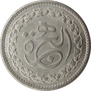 1 Rupee Hejira, Pakistan, 1981 reverse image