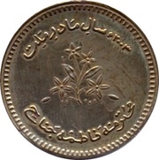 10 Rupees Fatima Jinnah; Pattern, Pakistan, 2003 reverse image