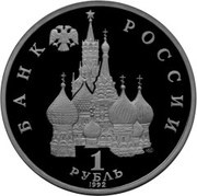 1 Rouble Poet Yanka Kupala obverse image