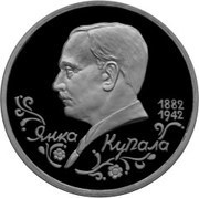 1 Rouble Poet Yanka Kupala reverse image