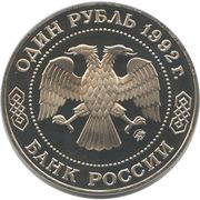 1 Rouble Mathematician N.I. Lobachevsky obverse image