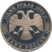 1 Rouble V.I. Vernadsky obverse image