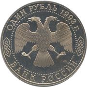 1 Rouble G.R. Derzhavin obverse image