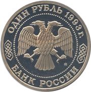 1 Rouble K.A. Timiryazev obverse image