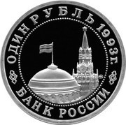 1 Rouble V.V. Mayakovsky obverse image