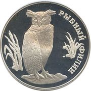 1 Rouble Fish Eagle-Owl reverse image