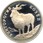 1 Rouble Markhor reverse image
