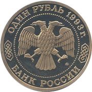 1 Rouble A.P. Borodin obverse image