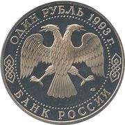 1 Rouble I.S. Turgenev obverse image