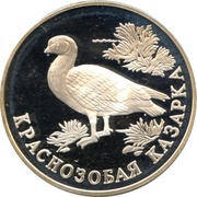 1 Rouble Red-breasted Goose reverse image