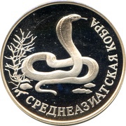 1 Rouble Central Asian Cobra reverse image