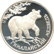 1 Rouble Himalayan Black Bear reverse image