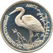 1 Rouble The Far Eastern Stork reverse image