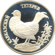1 Rouble Caucasian Grouse reverse image
