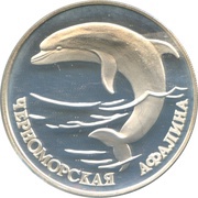 1 Rouble The Black Sea Bottle-Nosed Dolphin (Aphalina) reverse image