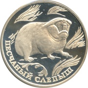 1 Rouble Sand Mole-Rat, Russia, 1996 reverse image
