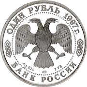 1 Rouble Moscow State University obverse image